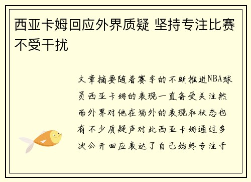 西亚卡姆回应外界质疑 坚持专注比赛不受干扰