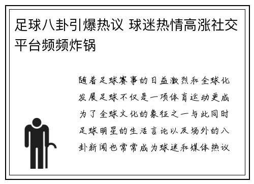 足球八卦引爆热议 球迷热情高涨社交平台频频炸锅
