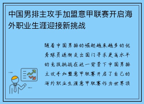 中国男排主攻手加盟意甲联赛开启海外职业生涯迎接新挑战