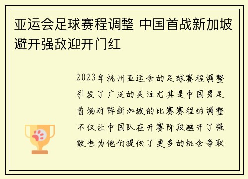亚运会足球赛程调整 中国首战新加坡避开强敌迎开门红