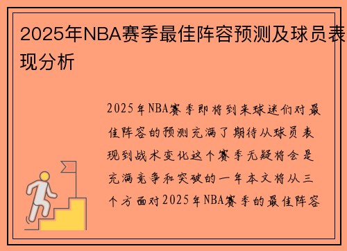 2025年NBA赛季最佳阵容预测及球员表现分析