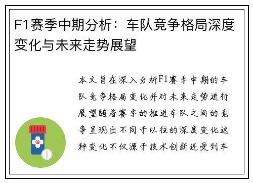 F1赛季中期分析：车队竞争格局深度变化与未来走势展望