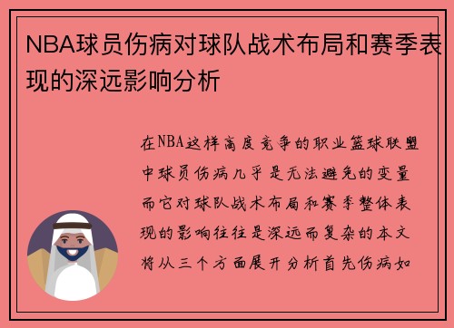 NBA球员伤病对球队战术布局和赛季表现的深远影响分析