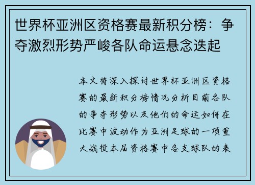 世界杯亚洲区资格赛最新积分榜：争夺激烈形势严峻各队命运悬念迭起