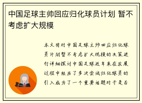 中国足球主帅回应归化球员计划 暂不考虑扩大规模