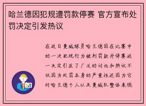 哈兰德因犯规遭罚款停赛 官方宣布处罚决定引发热议