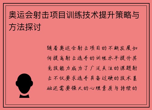 奥运会射击项目训练技术提升策略与方法探讨