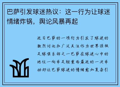 巴萨引发球迷热议：这一行为让球迷情绪炸锅，舆论风暴再起