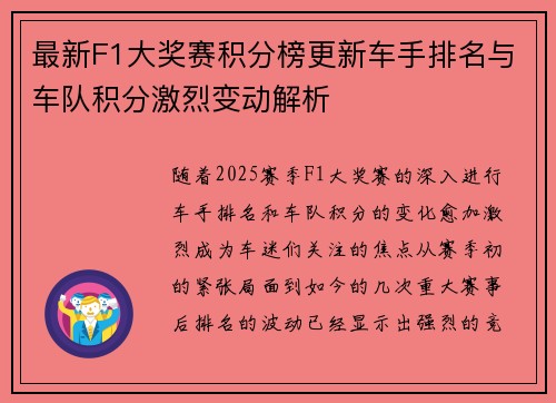 最新F1大奖赛积分榜更新车手排名与车队积分激烈变动解析