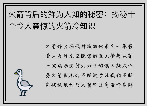 火箭背后的鲜为人知的秘密：揭秘十个令人震惊的火箭冷知识