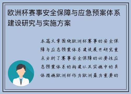 欧洲杯赛事安全保障与应急预案体系建设研究与实施方案