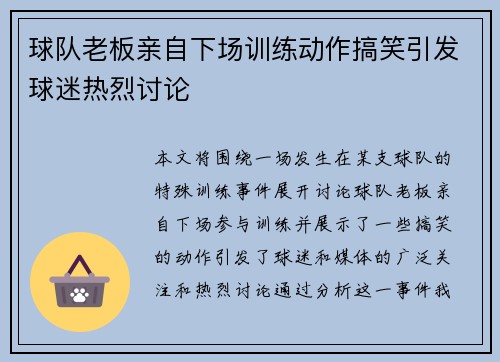 球队老板亲自下场训练动作搞笑引发球迷热烈讨论