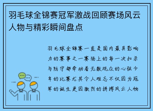羽毛球全锦赛冠军激战回顾赛场风云人物与精彩瞬间盘点