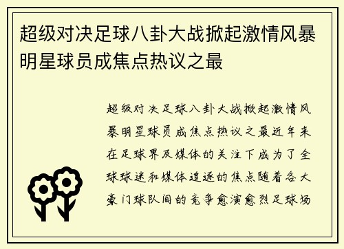 超级对决足球八卦大战掀起激情风暴明星球员成焦点热议之最