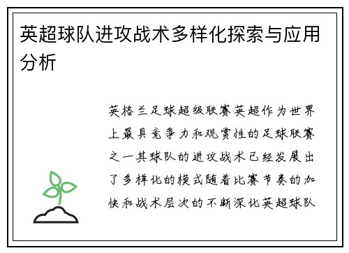 英超球队进攻战术多样化探索与应用分析