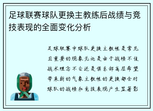 足球联赛球队更换主教练后战绩与竞技表现的全面变化分析