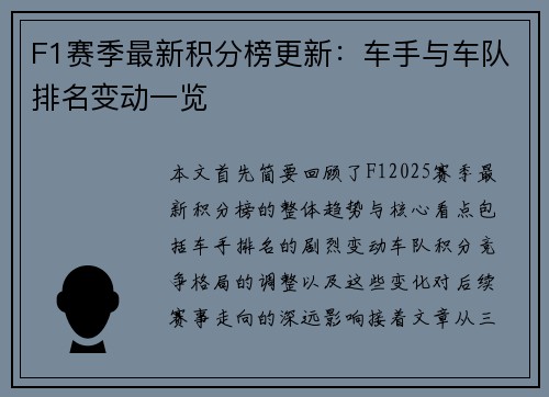 F1赛季最新积分榜更新：车手与车队排名变动一览