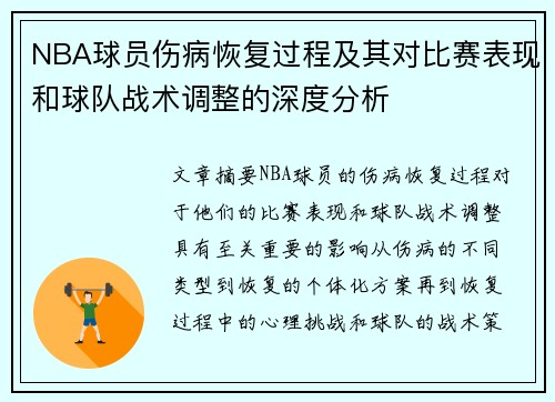 NBA球员伤病恢复过程及其对比赛表现和球队战术调整的深度分析