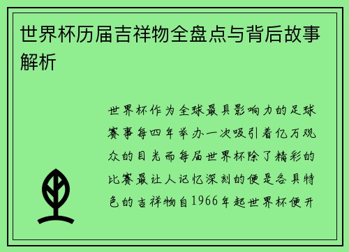世界杯历届吉祥物全盘点与背后故事解析