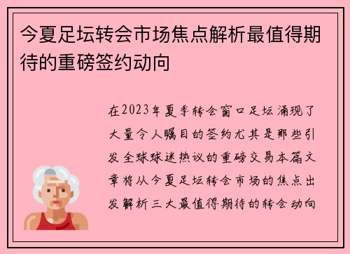 今夏足坛转会市场焦点解析最值得期待的重磅签约动向
