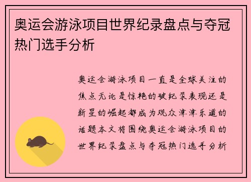奥运会游泳项目世界纪录盘点与夺冠热门选手分析