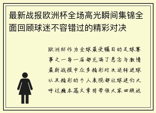 最新战报欧洲杯全场高光瞬间集锦全面回顾球迷不容错过的精彩对决