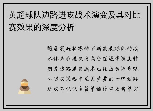 英超球队边路进攻战术演变及其对比赛效果的深度分析