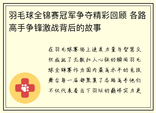 羽毛球全锦赛冠军争夺精彩回顾 各路高手争锋激战背后的故事