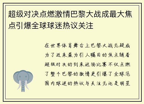 超级对决点燃激情巴黎大战成最大焦点引爆全球球迷热议关注
