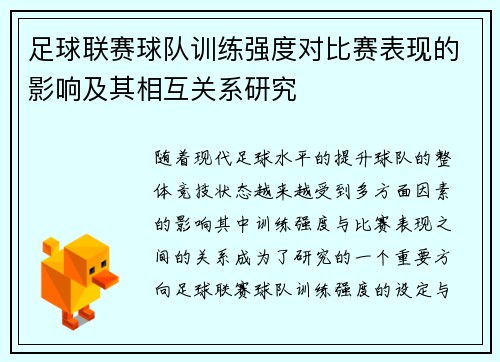 足球联赛球队训练强度对比赛表现的影响及其相互关系研究