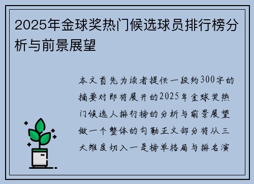 2025年金球奖热门候选球员排行榜分析与前景展望
