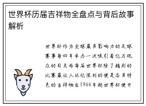 世界杯历届吉祥物全盘点与背后故事解析