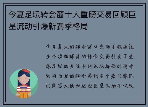 今夏足坛转会窗十大重磅交易回顾巨星流动引爆新赛季格局