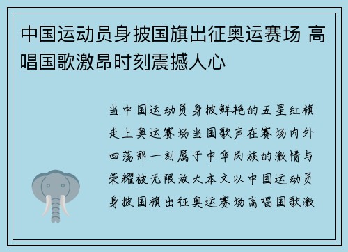 中国运动员身披国旗出征奥运赛场 高唱国歌激昂时刻震撼人心