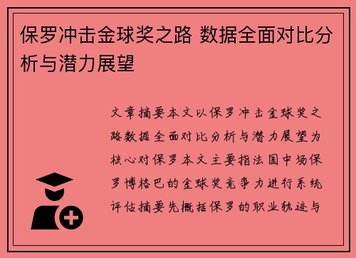 保罗冲击金球奖之路 数据全面对比分析与潜力展望