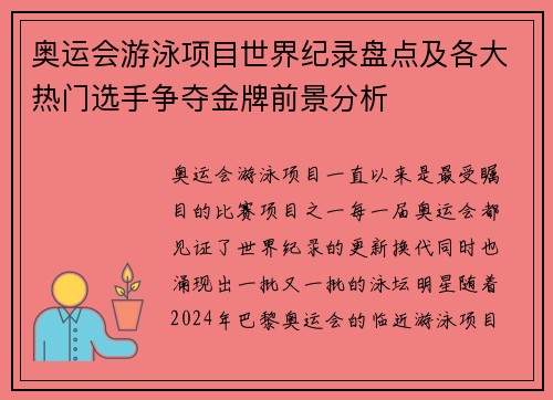 奥运会游泳项目世界纪录盘点及各大热门选手争夺金牌前景分析