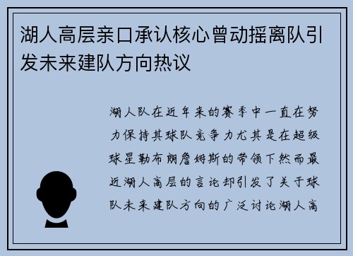 湖人高层亲口承认核心曾动摇离队引发未来建队方向热议