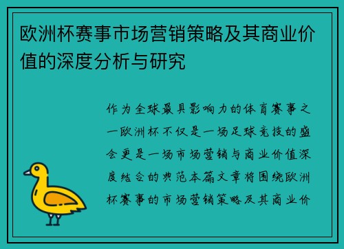 欧洲杯赛事市场营销策略及其商业价值的深度分析与研究