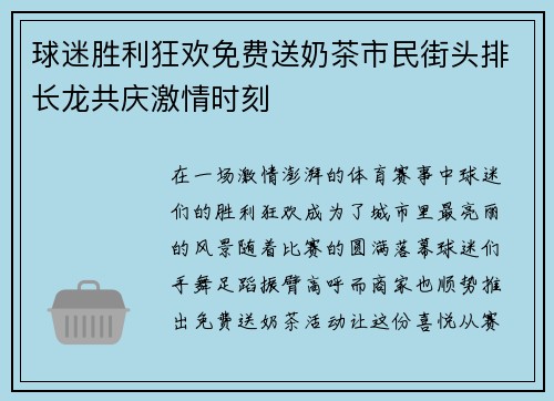 球迷胜利狂欢免费送奶茶市民街头排长龙共庆激情时刻