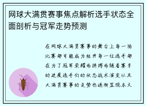 网球大满贯赛事焦点解析选手状态全面剖析与冠军走势预测
