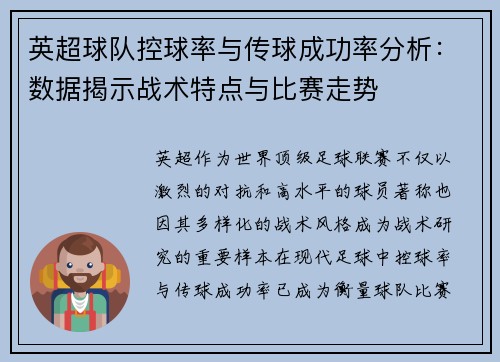 英超球队控球率与传球成功率分析：数据揭示战术特点与比赛走势