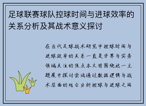 足球联赛球队控球时间与进球效率的关系分析及其战术意义探讨