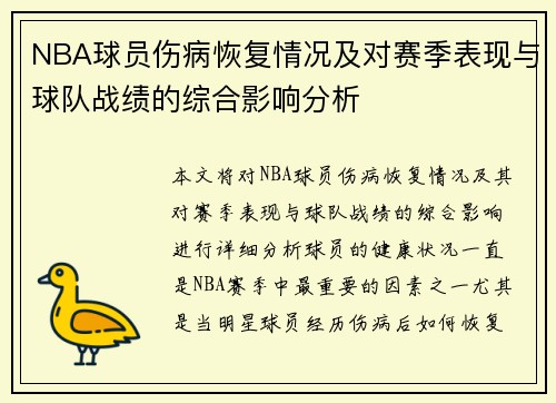 NBA球员伤病恢复情况及对赛季表现与球队战绩的综合影响分析