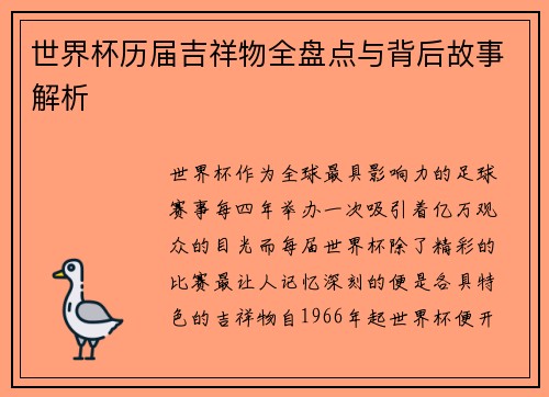 世界杯历届吉祥物全盘点与背后故事解析