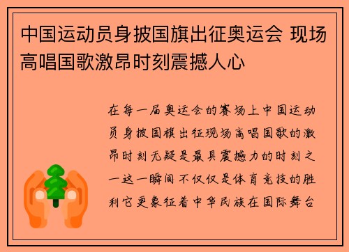 中国运动员身披国旗出征奥运会 现场高唱国歌激昂时刻震撼人心