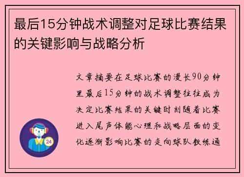 最后15分钟战术调整对足球比赛结果的关键影响与战略分析