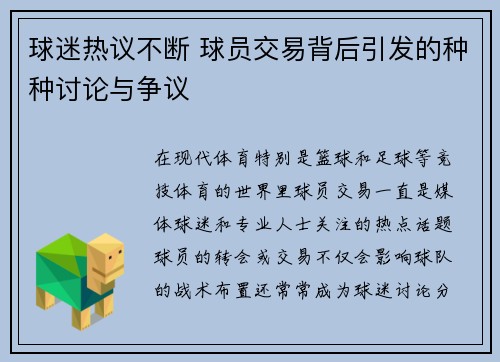 球迷热议不断 球员交易背后引发的种种讨论与争议 球迷热议不断 球员交易背后引发的种种讨论与争议