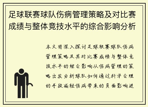 足球联赛球队伤病管理策略及对比赛成绩与整体竞技水平的综合影响分析 足球联赛球队伤病管理策略及对比赛成绩与整体竞技水平的综合影响分析