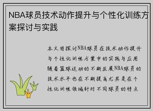 NBA球员技术动作提升与个性化训练方案探讨与实践