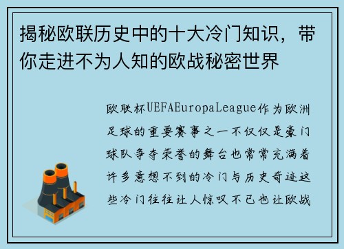 揭秘欧联历史中的十大冷门知识，带你走进不为人知的欧战秘密世界
